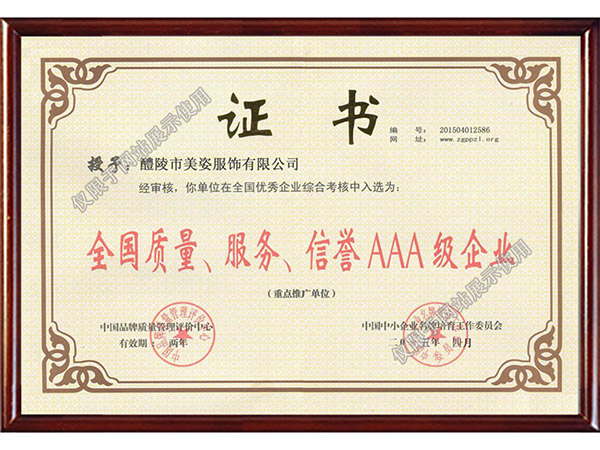 全國(guó)質(zhì)量、服務(wù)、信用AAA級(jí)企業(yè)